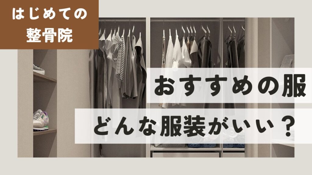 【整骨院 服装】ズボンOK？NG例・冬の注意点まで完全ガイド
