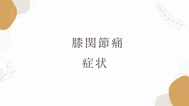  膝関節痛　症状