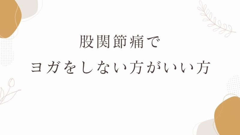 股関節痛でヨガをしない方がいい方