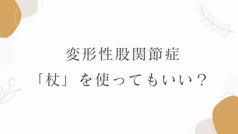  変形性股関節症　杖を使ってもいい？