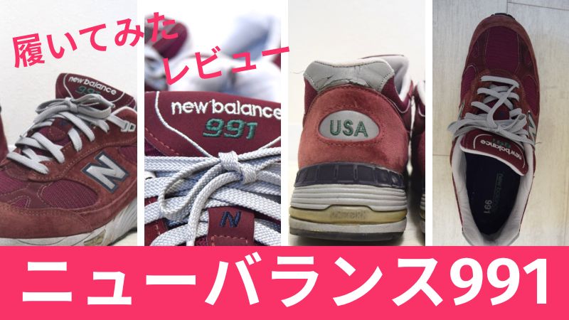 【ニューバランス991レビュー】履き心地・サイズ感・股関節痛の人におすすめ！