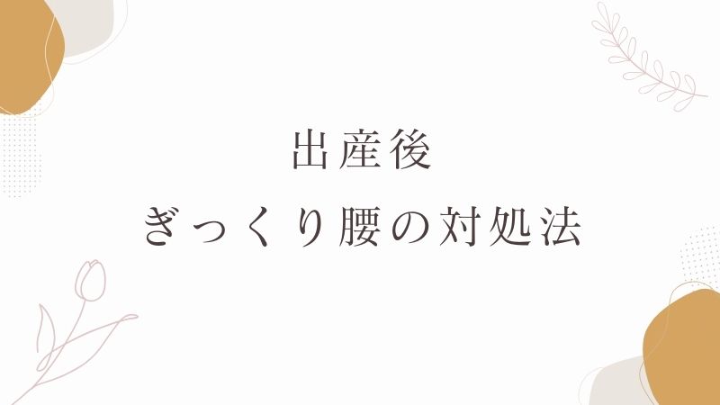 出産後　ぎっくり腰　対処法