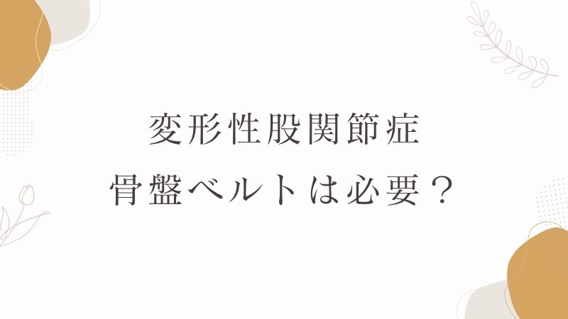 変形性股関節症　骨盤ベルト