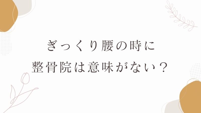 ぎっくり腰の時に整骨院は意味がない？