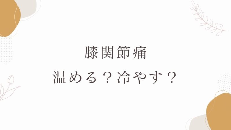 膝痛　温める　冷やす