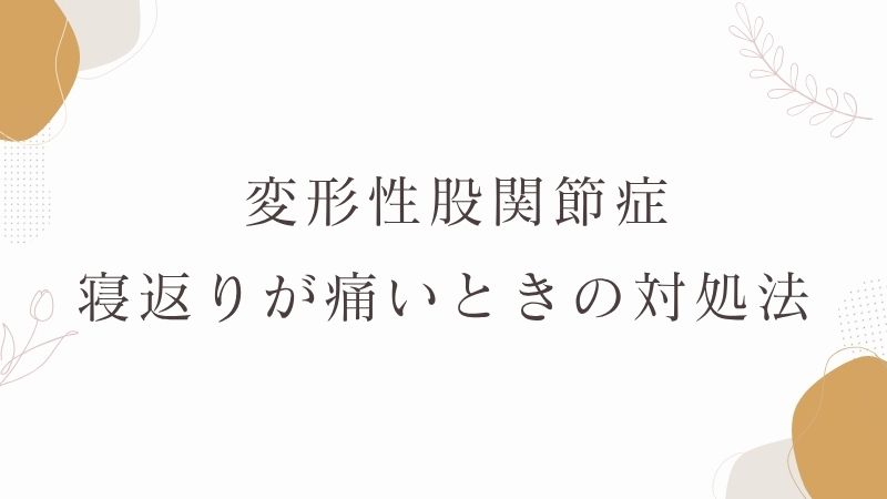 変形性股関節症　寝返りが痛い