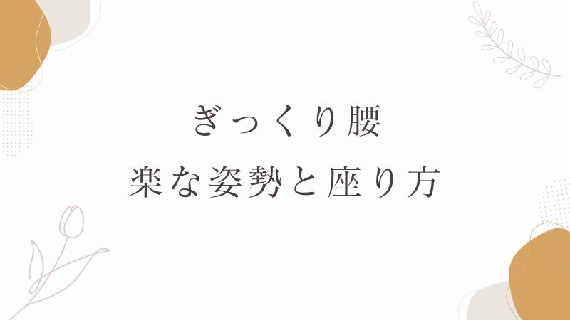 ぎっくり腰　楽な姿勢　座り方