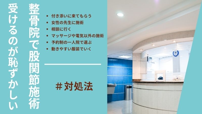股関節施術が恥ずかしい時の6つの対策｜整骨院で安心して受ける方法