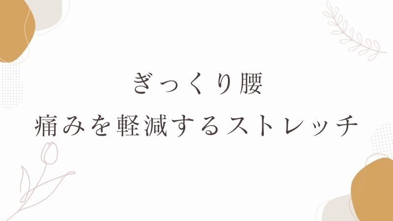 ぎっくり腰　運動