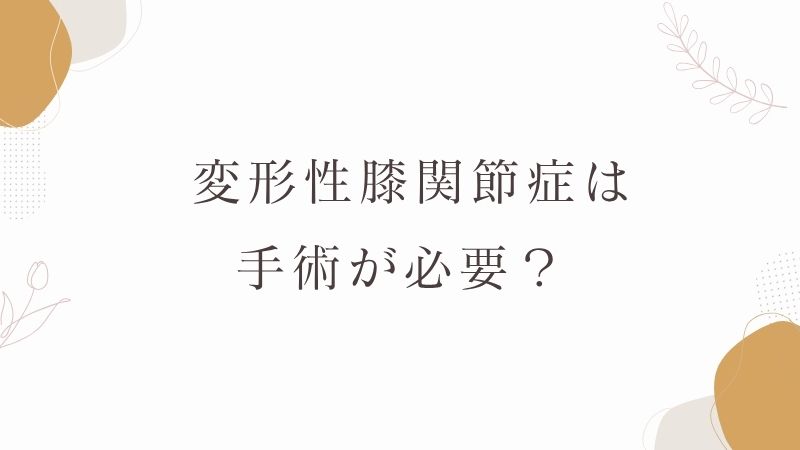  変形性膝関節症　手術