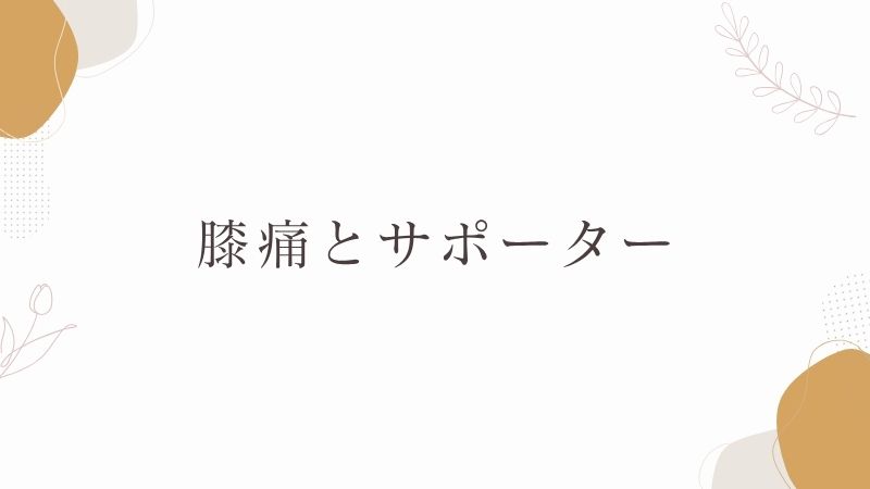膝痛　サポーター