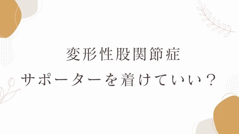 変形性股関節症　サポーター