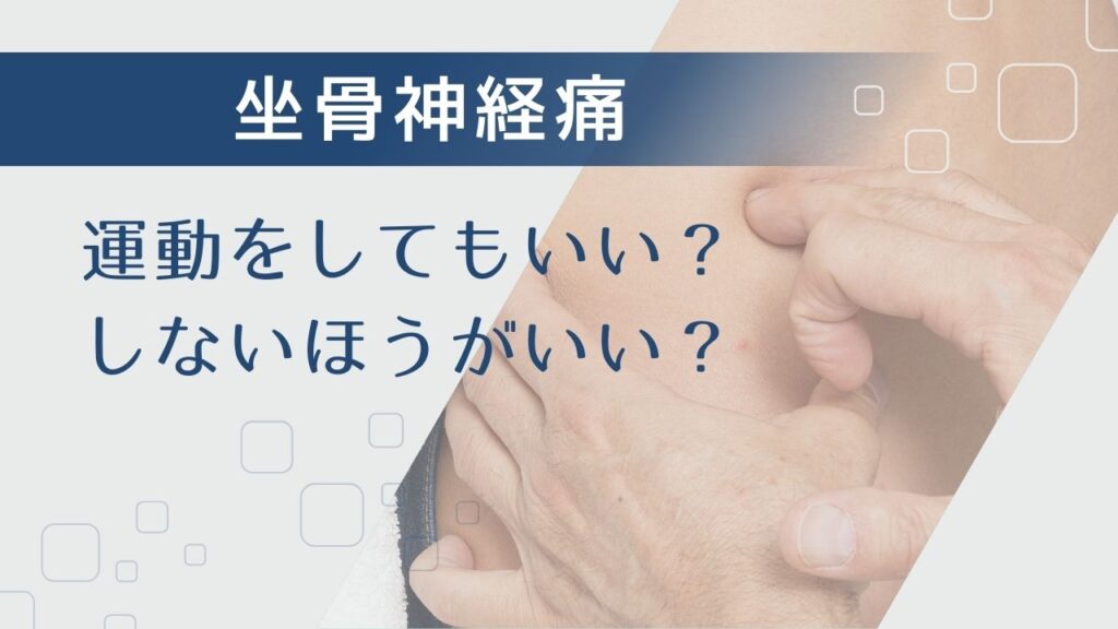 【坐骨神経痛】の時に「運動」をしてもいい？しないほうがいい？