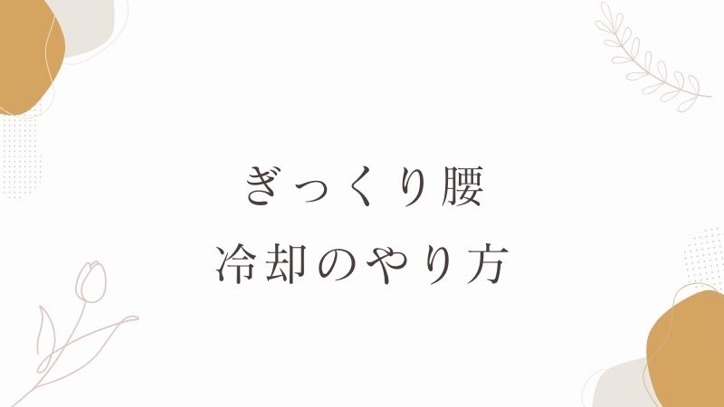 ぎっくり腰冷却のやり方