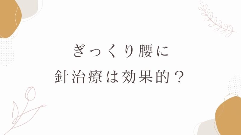 ぎっくり腰に針治療は効果的？