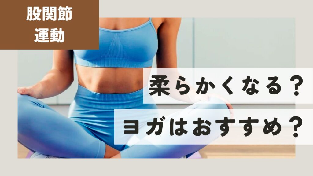 股関節痛にヨガは逆効果？おすすめしない理由と注意点