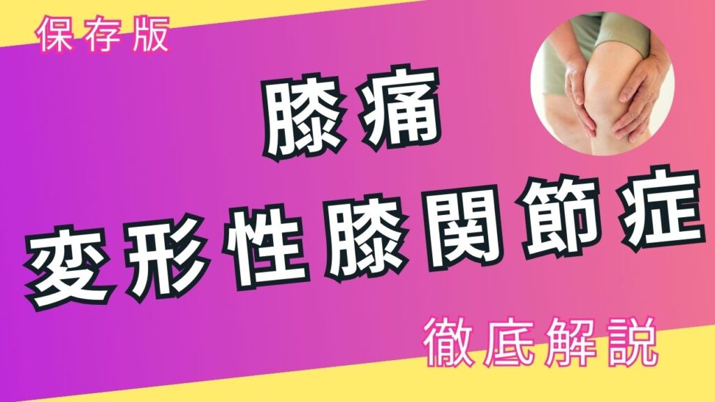 【膝痛・変形性膝関節症】は安静が正解？原因と歩き方・靴の選び方を解説
