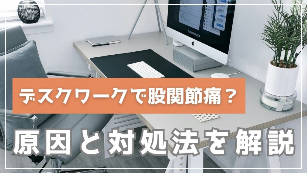 「デスクワークで股関節痛？」その原因と対処法を解説
