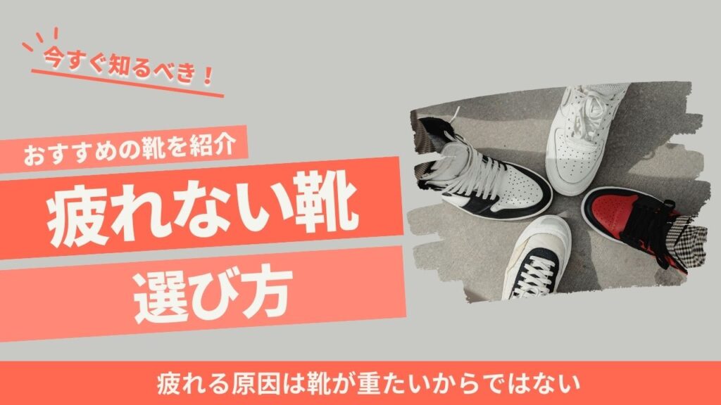 【立ち仕事・旅行に最適】疲れない靴の選び方｜プロが教える履き方・選び方
