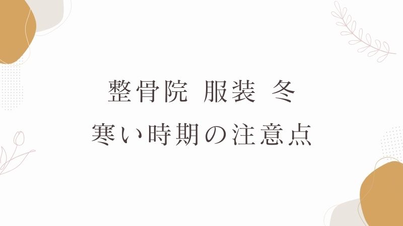 整骨院 服装 冬