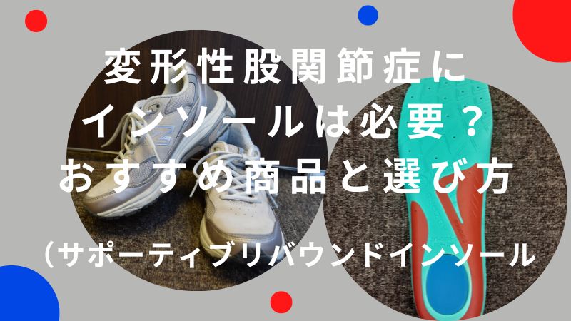 変形性股関節症にインソールは必要？おすすめ商品と選び方を解説