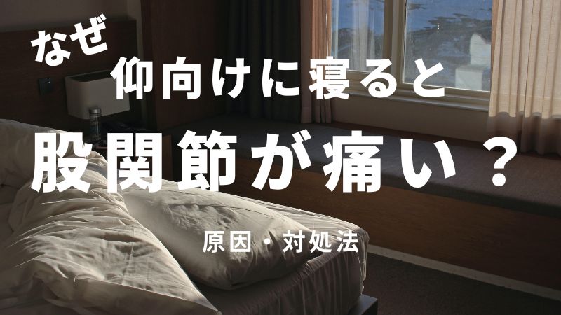 仰向けで寝ると股関節が痛い？原因・対策・寝具選びを整体師が徹底解説！