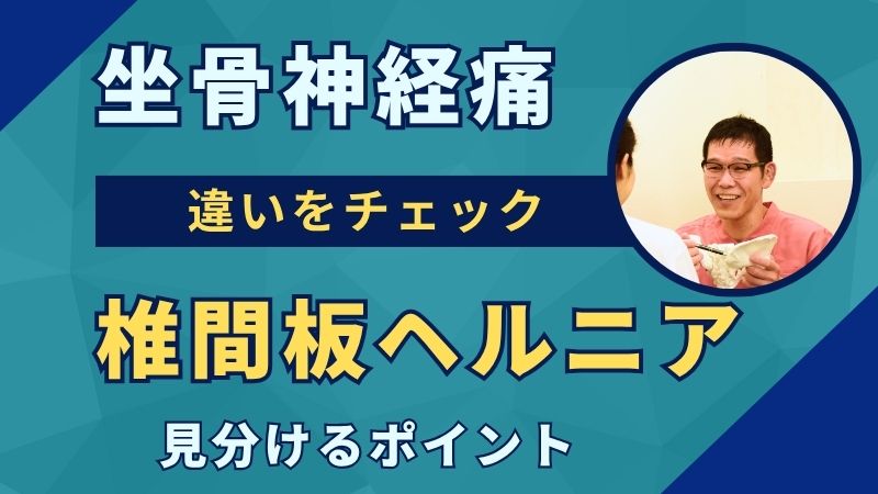 「坐骨神経痛」と「腰椎椎間板ヘルニア」の違いは？（見分ける４つのポイント）