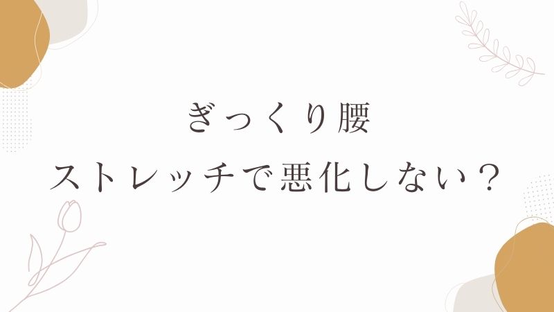 ぎっくり腰　ストレッチ　悪化