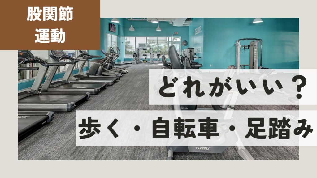 【股関節痛】運動するなら「歩く」「足踏み」「自転車こぎ」どれがいい？