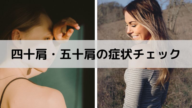四十肩・五十肩　症状チェック