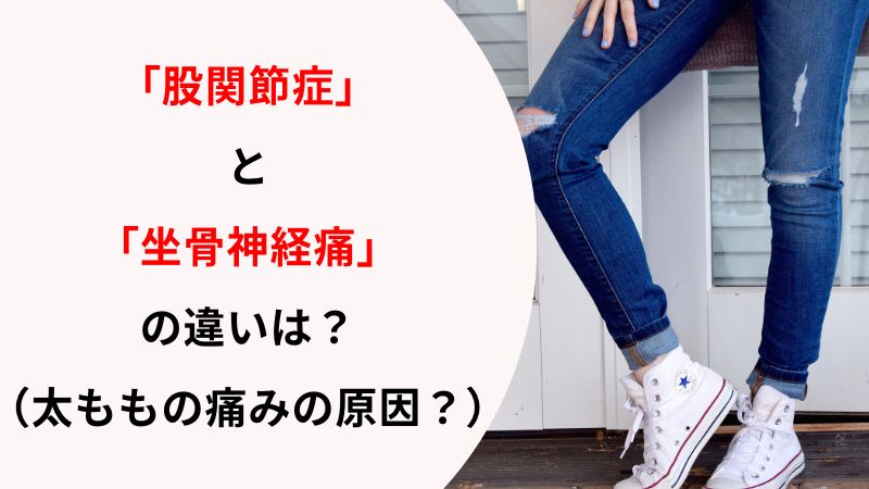 「股関節症」と「坐骨神経痛」の違いを解説｜症状の違いと見極めポイント