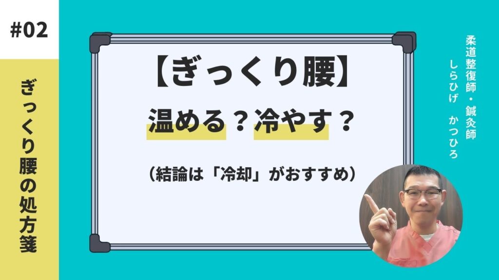 【ぎっくり腰】は冷やす？温める？（冷やす場所を写真で解説）