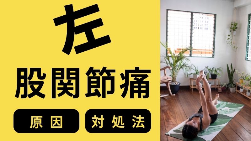 【左股関節が痛い原因は？】対処法を解説
