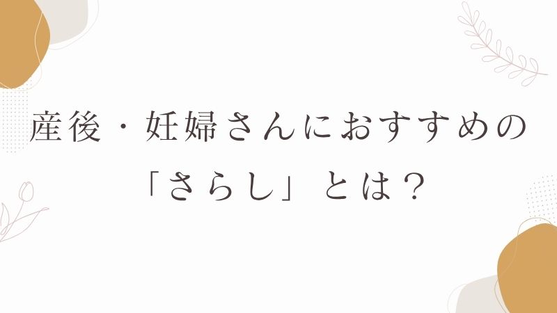 さらしとは