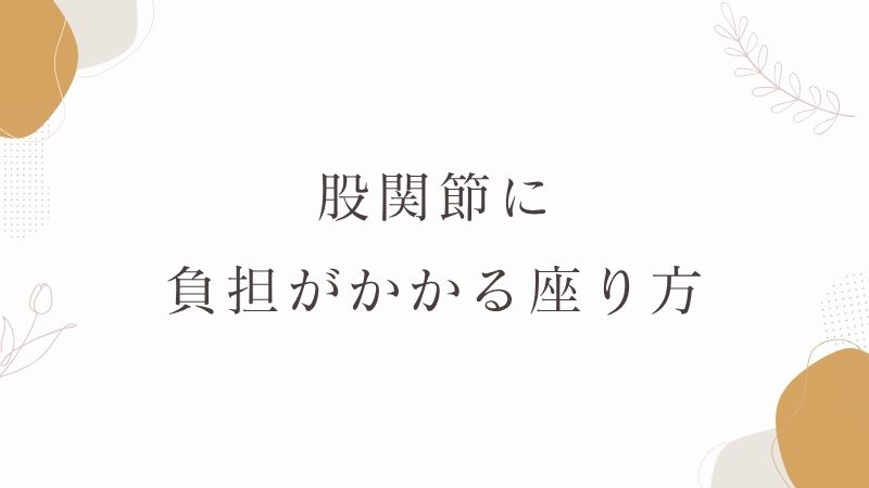 股関節に負担がかかる座り方