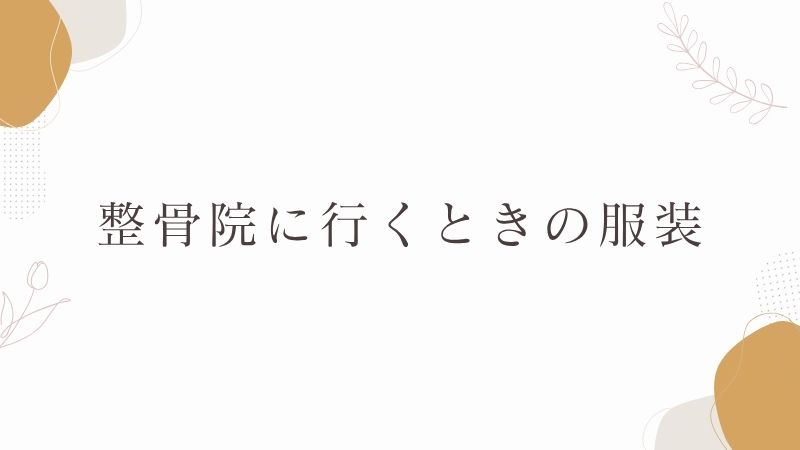 整骨院　服装