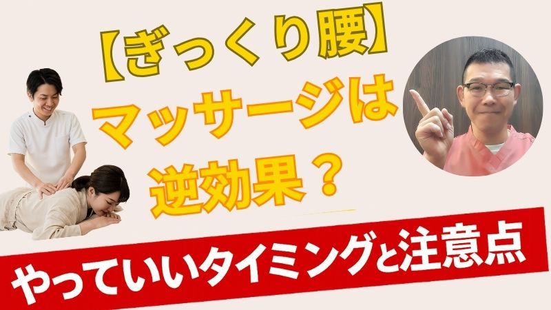 【ぎっくり腰】にマッサージは逆効果？やっていいタイミングと注意点