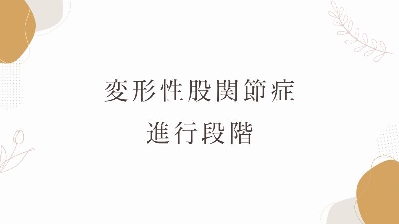 変形性股関節症の進行段階