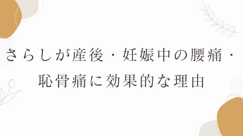 さらし　産後の恥骨痛
