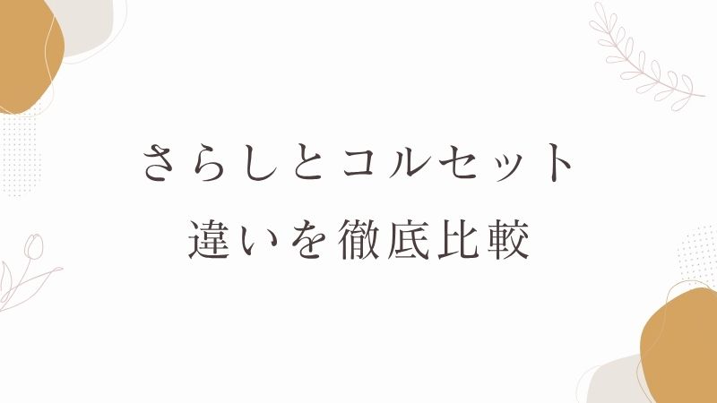 さらし　コルセット　違い