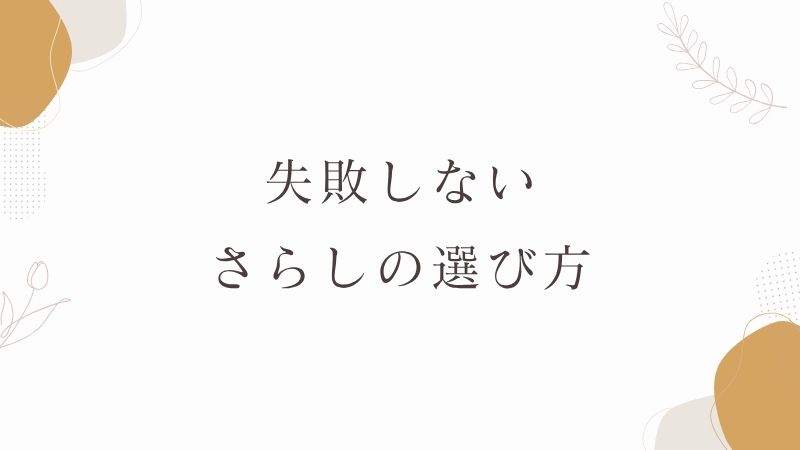 さらしの選び方