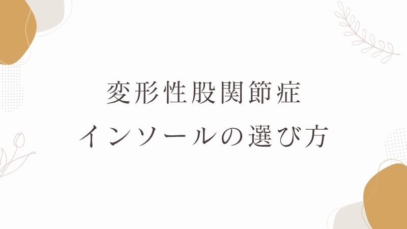 変形性股関節症のインソールの選び方