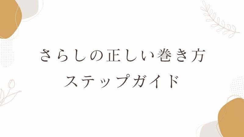 さらしの正しい巻き方
