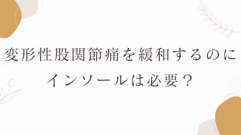変形性股関節痛　緩和　インソール