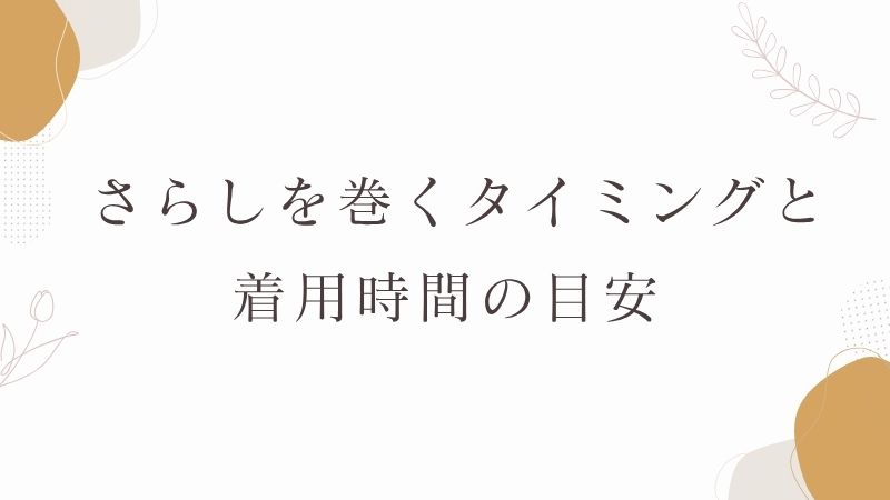  さらし　着用時間