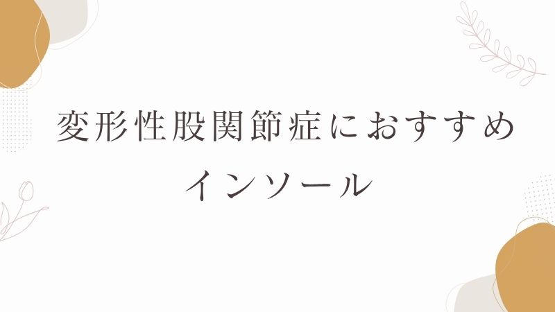  変形性股関節症　おすすめ　インソール