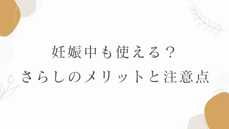 妊娠中　さらし　メリット　注意点