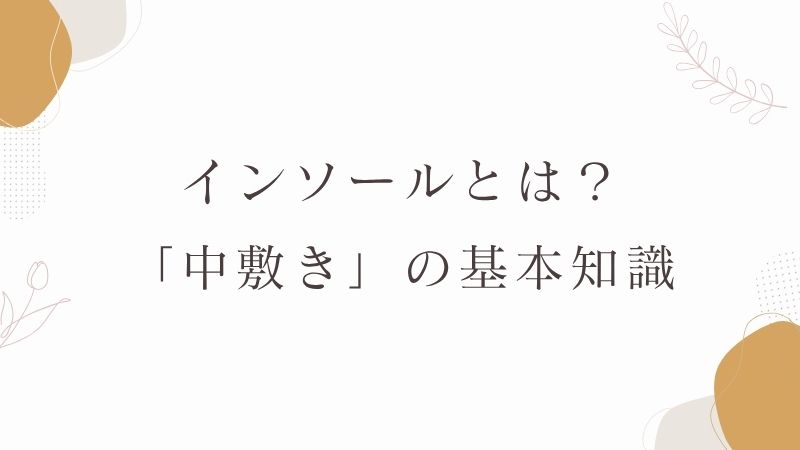 インソールとは
