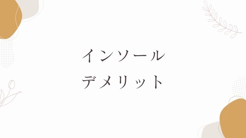 インソールのデメリット