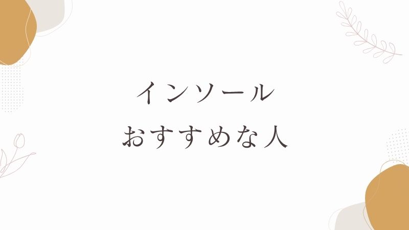 インソールがおすすめな人